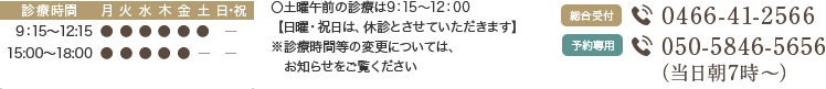 診療時間 9:15～12:15 15:00～18:00 〇土曜午前の診療は9：15～12：00、午後の診療は12：30～14：00までとなります。※日曜日は第1・第3のみ9：30～12：00まで診療しております。【祝日は、休診とさせていただきます】※診療時間等の変更については、お知らせをご覧ください 総合受付 0466-41-2566 予約専用 050-5846-5656（当日朝7時～）