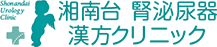 湘南台　腎泌尿器・漢方クリニック