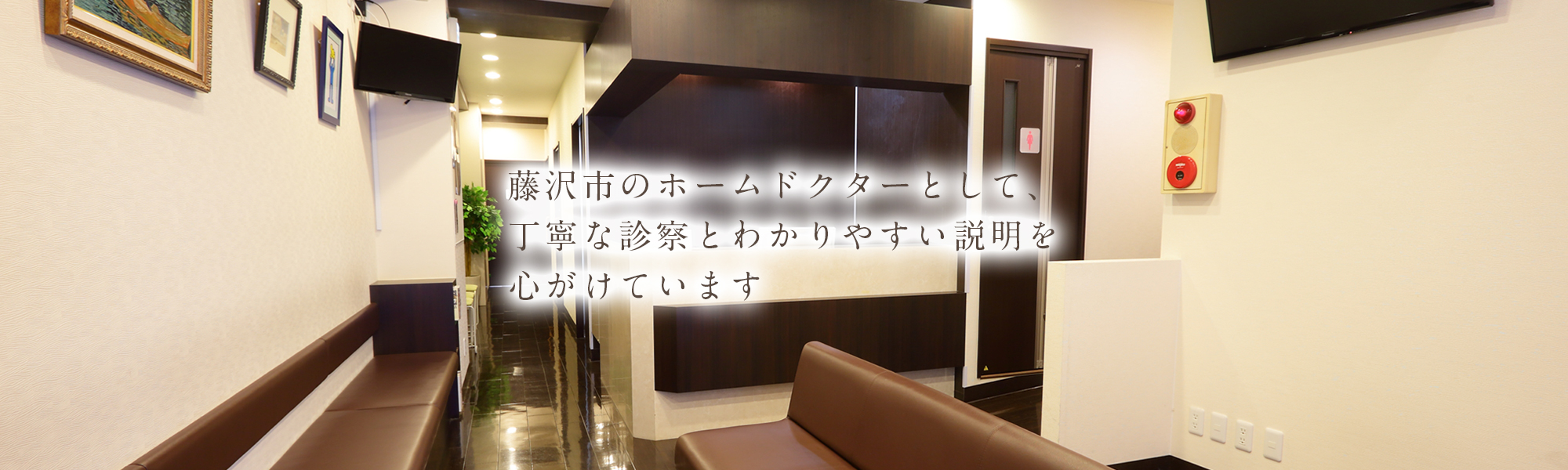 藤沢市のホームドクターとして、丁寧な診察とわかりやすい説明を心がけています