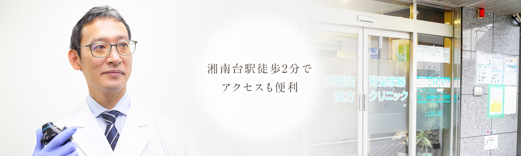 藤沢市のホームドクターとして、丁寧な診察とわかりやすい説明を心がけています