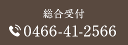 総合受付 TEL:0466-41-2566