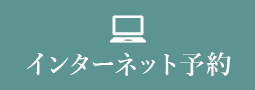 インターネット予約