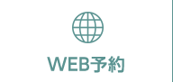 WEB予約