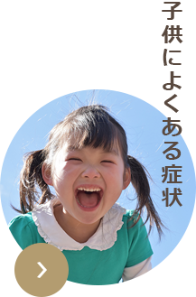 子供によくある症状